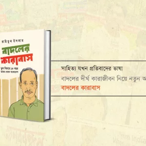 সাহিত্য যখন প্রতিবাদের ভাষা: বাদলের দীর্ঘ কারাজীবন নিয়ে নতুন আখ্যান ‘বাদলের কারাবাস’