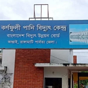 কর্ণফুলী পানি বিদ্যুৎ কেন্দ্রে তিন ইউনিটে উৎপাদন বন্ধ