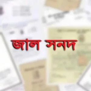 ১৬৪৯ জাল সনদধারী শিক্ষকের কাছে সরকারের পাওনা ৮৩৪ কোটি টাকা