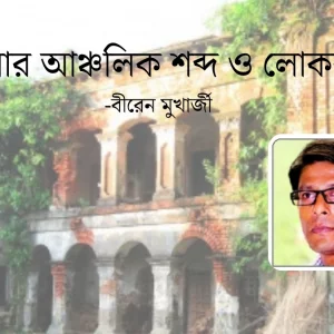 মাগুরার আঞ্চলিক শব্দ ও লোককথা