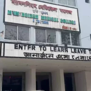 ময়মনসিংহ মেডিকেলের ছাত্রাবাসে ছাত্রদলের দু’গ্রুপের সংঘর্ষ, ক্লাস-পরীক্ষা স্থগিত