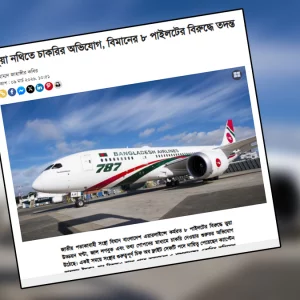 প্রকাশিত সংবাদের বিষয়ে বিমান বাংলাদেশ এয়ারলাইন্সের প্রতিবাদ, প্রতিবেদকের বক্তব্য