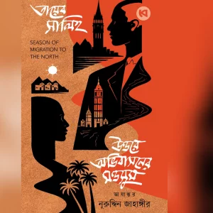 কথা সাহিত্যিক নূরুদ্দিন জাহাঙ্গীরের অনুবাদ গ্রন্থ: ‘উত্তরে অভিবাসনের মওসুম’