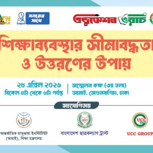 ‘শিক্ষাব্যবস্থার সীমাবদ্ধতা ও উত্তরণের উপায়’ শীর্ষক সংলাপ মঙ্গলবার