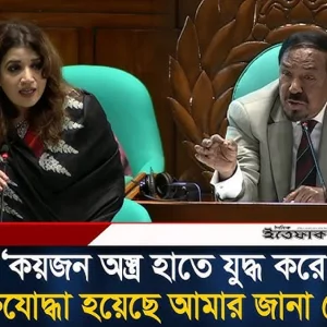 কয়জন অ/স্ত্র হাতে যু/দ্ধ করে মুক্তিযো/দ্ধা হয়েছে আমার জানা নেই, সংসদে স্পিকার