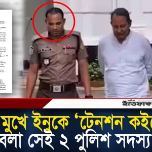 শাস্তির মুখে ইনুকে ‘টেনশন কইরেন না’ বলা সেই ২ পুলিশ সদস্য