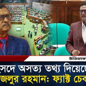 সংসদে অসত্য তথ্য দিয়েছেন ফজলুর রহমান: ফ্যাক্ট চেক