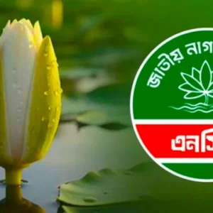 দুপুরে জরুরি সংবাদ সম্মেলন ডেকেছে এনসিপি