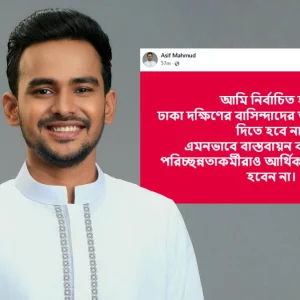 মেয়র হলে ঢাকা দক্ষিণের বাসিন্দাদের ময়লার বিল দিতে হবে না: আসিফ মাহমুদ