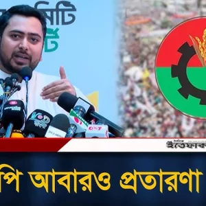 বিএনপি আবারও প্রতারণা করছে: নাহিদ ইসলাম | Nahid Islam | NCP | BNP