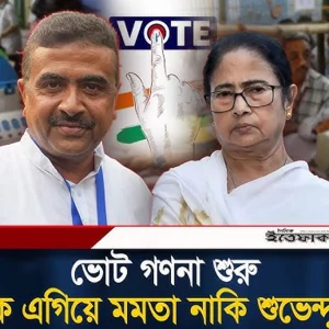 ভোট গণনা শুরু, কে এগিয়ে মমতা নাকি শুভেন্দু?