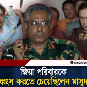 জিয়া পরিবারকে ধ্বং/স করতে চেয়েছিলেন ১/১১ এর সাবেক সেনা কর্মকর্তা মাসুদ