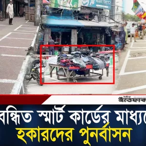নিবন্ধিত স্মার্ট কার্ডের মাধ্যমে হকারদের পুনর্বাসন