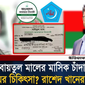 আগে বায়তুল মালের মাসিক চাঁদা নাকি বউয়ের চিকিৎসা? রাশেদ খানের প্রশ্ন