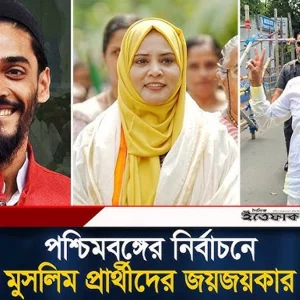 পশ্চিমবঙ্গের নির্বাচনে মুসলিম প্রার্থীদের জয়জয়কার, কে কে জিতলেন?