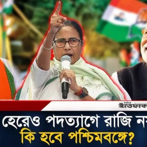 ভোটে হেরেও পদত্যাগে রাজি নয় মমতা, কি হবে পশ্চিমবঙ্গে?