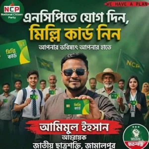 এনসিপিতে যোগ দিন, ‘মিল্লি কার্ড’ নিন: ছাত্রশক্তির নেতার অভিনব প্রচারণা ভাইরাল