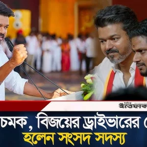 নতুন চমক, বিজয়ের ড্রাইভারের ছেলেও হলেন সংসদ সদস্য 
