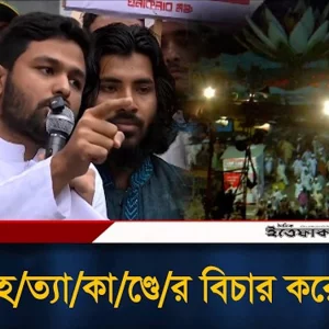 শাপলা হ/ত্যা/কা/ণ্ডে/র বিচার করে দেখান: সরকারকে ইনকিলাব মঞ্চের জাবের