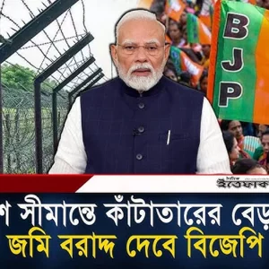 বাংলাদেশ সীমান্তে কাঁটাতারের বেড়া নির্মাণে জমি বরাদ্দ দেবে বিজেপি