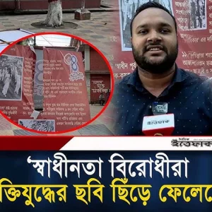 স্বাধীনতা বিরোধীরা মুক্তিযুদ্ধের ছবি ছিঁড়ে ফেলেছে, অভিযোগ ছাত্র ইউনিয়নের