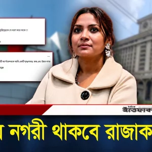 রাজা/কারমুক্ত নগরী গড়ার ঘোষণা দিয়ে মেয়র প্রার্থী হচ্ছেন নীলা ইসরাফিল