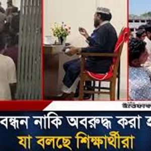 মানববন্ধন নাকি অবরুদ্ধ করা হয়েছে আমির হামজাকে, যা বলছে শিক্ষার্থীরা