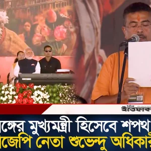 পশ্চিমবঙ্গের মুখ্যমন্ত্রী হিসেবে শপথ নিলেন বিজেপি নেতা শুভেন্দু অধিকারী