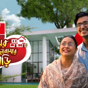 শাহ্ সিমেন্টের উদ্যোগে মায়ের স্বপ্নের বাড়ির ডিজাইন করে দেবেন দেশের স্বনামধন্য স্থপতিরা