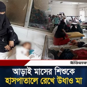 হাসপাতালে অসুস্থ শিশু রেখে মা উধাও