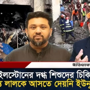 ‘মাইলস্টোনের দ/গ্ধ শিশুদের চিকিৎসায় ডা. সামন্ত লালকে আসতে দেয়নি ইউনূস সরকার’