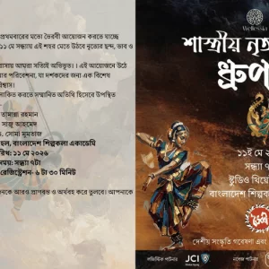 ভৈরবীর আয়োজনে অনুষ্ঠিত হতে যাচ্ছে শাস্ত্রীয় নৃত্য উৎসব “ধ্রুপদ”
