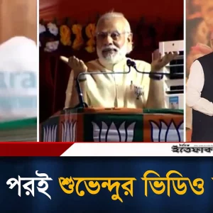 ‘দুর্নীতিবাজ’ বলা শুভেন্দুর পিঠ চাপড়ে দিলেন নরেন্দ্র মোদি, ১০ বছর আগের ভিডিও ভাইরাল