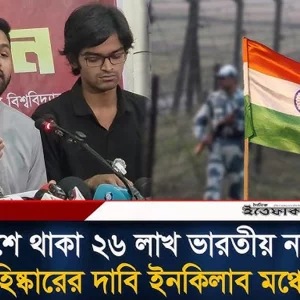 বাংলাদেশে থাকা ২৬ লাখ ভারতীয় নাগরিককে বহিষ্কারের দাবি ইনকিলাব মঞ্চের