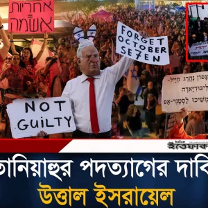 নেতানিয়াহুর পদত্যাগ ও লেবাননে হা/ম/লা বন্ধের দাবিতে উ/ত্তাল ই/স/রা/য়ে/ল