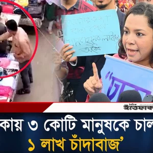 ‘ঢাকায় ৩ কোটি মানুষকে চালায় ১ লাখ চাঁদাবাজ’