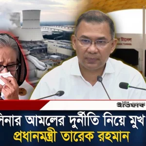 শেখ হাসিনার আমলের দু/র্নীতি নিয়ে মুখ খুললেন প্রধানমন্ত্রী তারেক রহমান