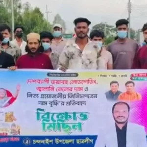 জিনিসপত্রের দাম বৃদ্ধির প্রতিবাদে চট্টগ্রামে নিষিদ্ধ ছাত্রলীগের ঝটিকা মিছিল
