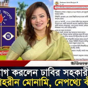 পদত্যাগ করলেন ঢাবির সহকারী প্রক্টর শেহরীন মোনামি, নেপথ্যে কী?