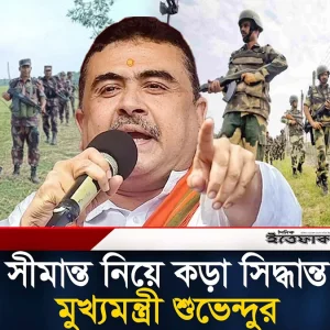 বাংলাদেশ সীমান্তে কাঁটাতার বসাতে বিএসএফকে জমি দিচ্ছে শুভেন্দু