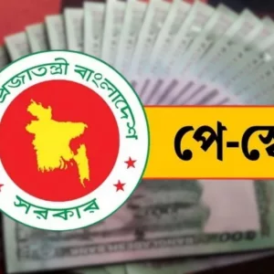 নবম জাতীয় পে স্কেলের সম্ভাব্য বেতন গ্রেড প্রকাশ