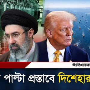 ইরানের পাল্টা প্রস্তাবে দিশেহারা ট্রাম্প