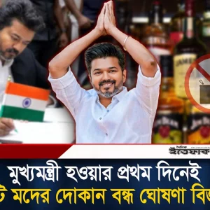 মুখ্যমন্ত্রী হয়েই ৭১৭টি ম/দের দোকান বন্ধ করলো বিজয়