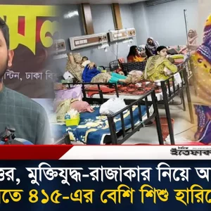 একাত্তর, মুক্তিযুদ্ধ-রাজাকার নিয়ে আলাপ করতে করতে ৪১৫-এর বেশি শি/শু হারিয়ে ফেলেছি: জাবের