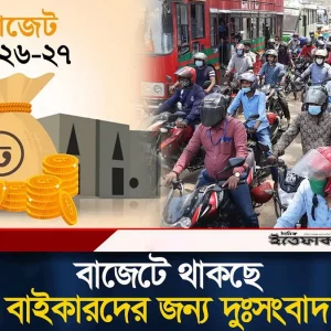 বাজেটে থাকছে বাইকারদের জন্য দুঃসংবাদ