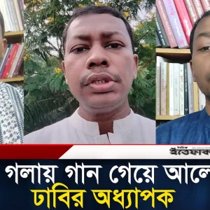 বেসুরা গলায় গান গেয়ে আলোচনায় ঢাবির অধ্যাপক