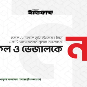 জাতীয় খাদ্যনিরাপত্তার সুরক্ষায় নকল ও ভেজালের বিরুদ্ধে সামাজিক আন্দোলন জরুরি