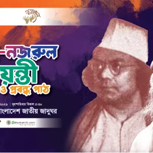‘নৃত্যগীতি ও প্রবন্ধপাঠে’ জাতীয় জাদুঘরে রবীন্দ্র-নজরুল জন্মবার্ষিকী উদযাপন