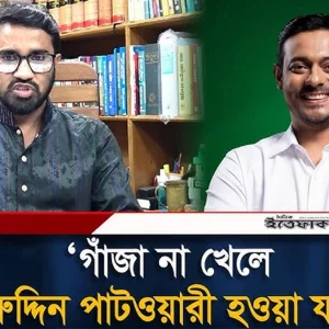 গাঁ/জা না খেলে নাসিরুদ্দিন পাটওয়ারী হওয়া যায় না: রাশেদ খান