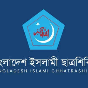 উপাচার্য নিয়োগে দলীয়করণ ও আইনি বাধ্যবাধকতা লঙ্ঘনের অভিযোগ ছাত্রশিবিরের